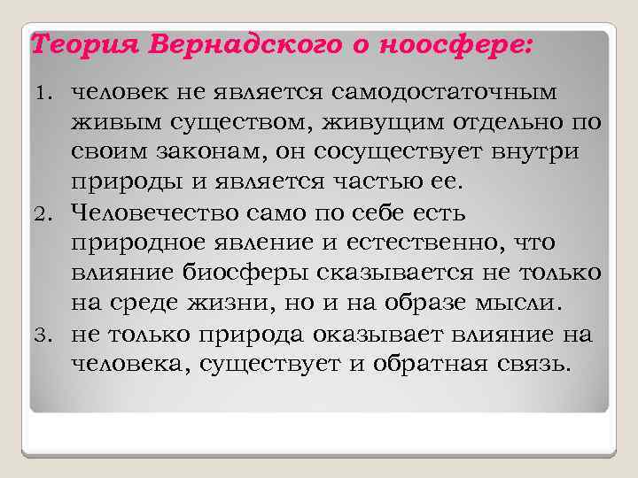Теория Вернадского о ноосфере: человек не является самодостаточным живым существом, живущим отдельно по своим
