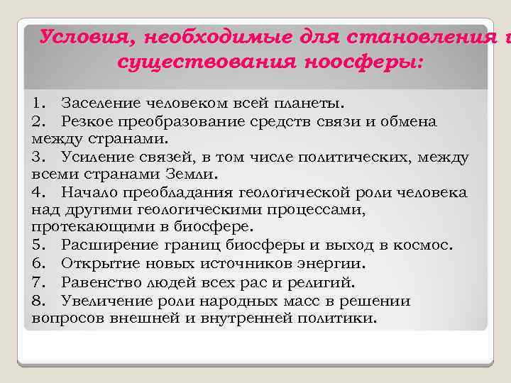 Условия, необходимые для становления и существования ноосферы: 1. Заселение человеком всей планеты. 2. Резкое
