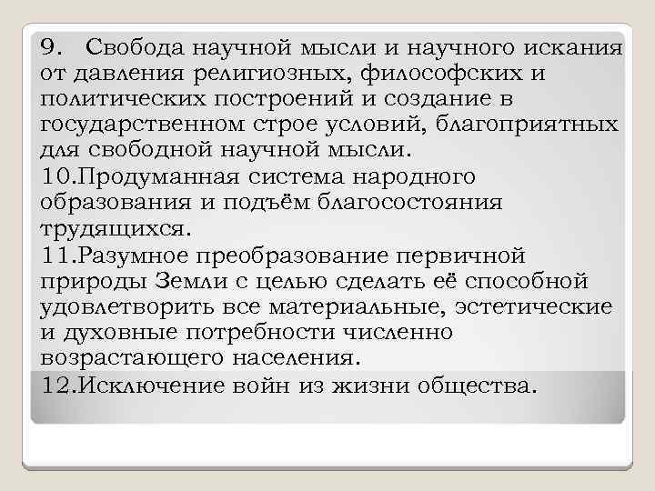 9. Свобода научной мысли и научного искания от давления религиозных, философских и политических построений