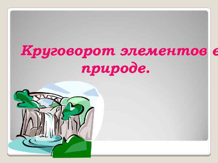 Круговорот элементов в природе. 