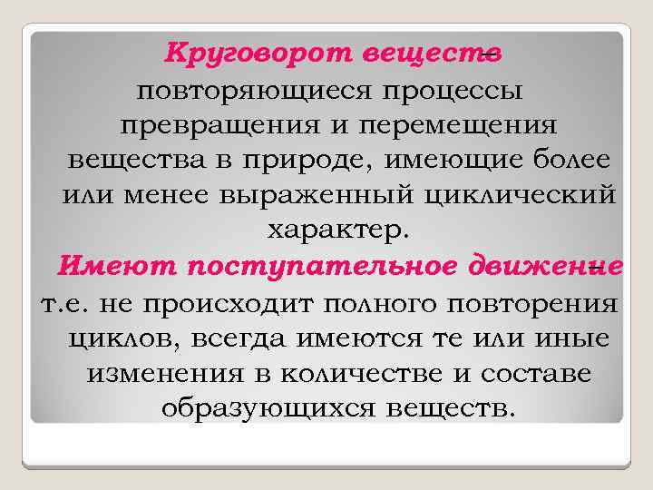 Круговорот веществ – повторяющиеся процессы превращения и перемещения вещества в природе, имеющие более или