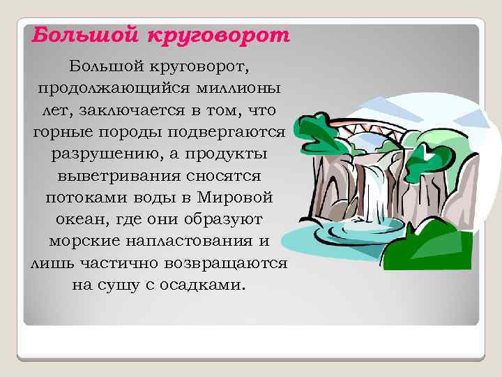 Большой круговорот, продолжающийся миллионы лет, заключается в том, что горные породы подвергаются разрушению, а