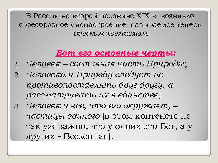 В России во второй половине XIX в. возникло своеобразное умонастроение, называемое теперь русским космизмом.