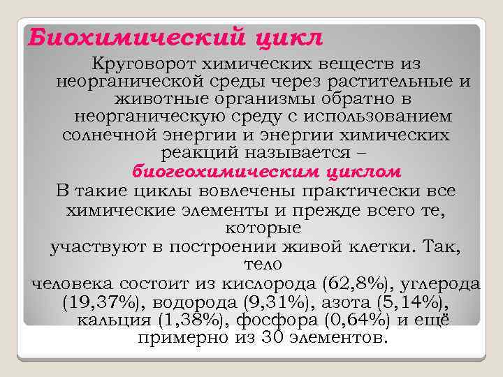 Биохимический цикл Круговорот химических веществ из неорганической среды через растительные и животные организмы обратно