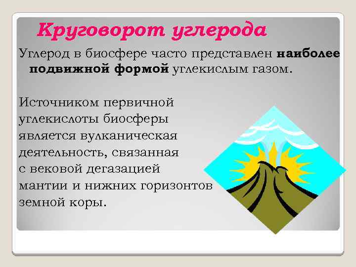 Круговорот углерода Углерод в биосфере часто представлен наиболее подвижной формой углекислым газом. Источником первичной