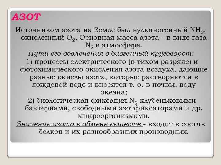 АЗОТ Источником азота на Земле был вулканогенный NH 3, окисленный O 2. Основная масса