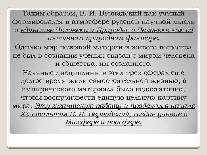 Таким образом, В. И. Вернадский как ученый формировался в атмосфере русской научной мысли о