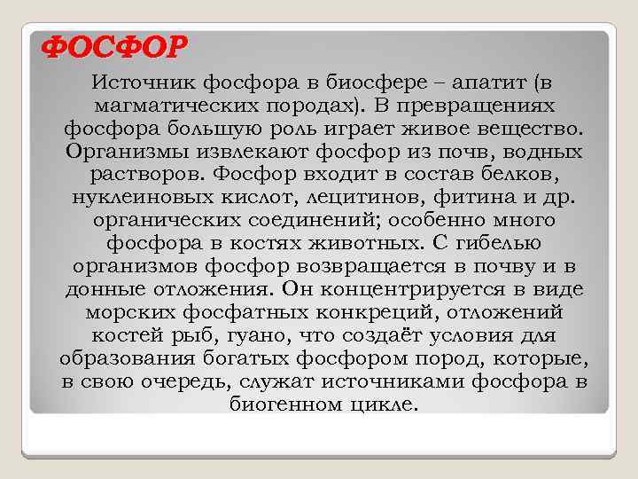 ФОСФОР Источник фосфора в биосфере – апатит (в магматических породах). В превращениях фосфора большую