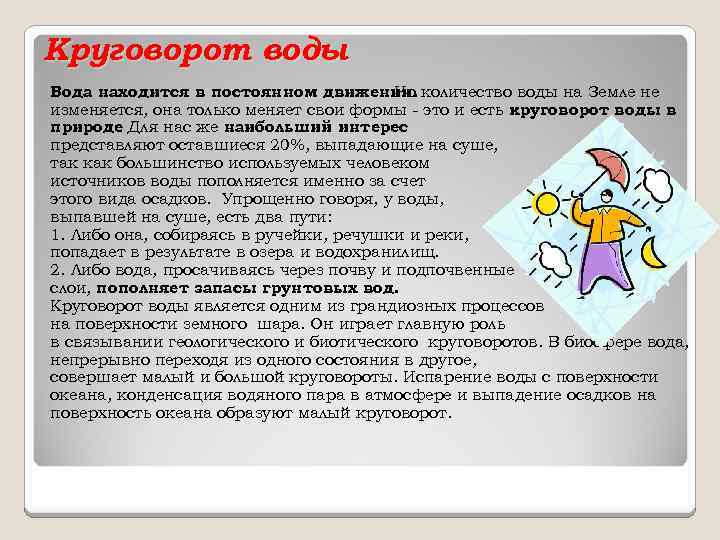 Круговорот воды Вода находится в постоянном движении. количество воды на Земле не Но изменяется,