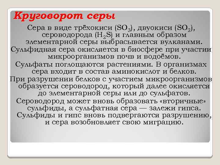 Круговорот серы Сера в виде трёхокиси (SO 3), двуокиси (SO 2), сероводорода (H 2