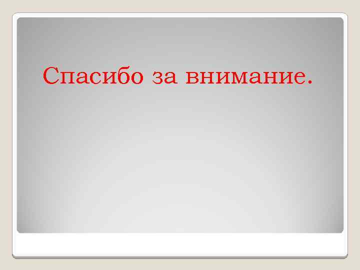 Спасибо за внимание. 