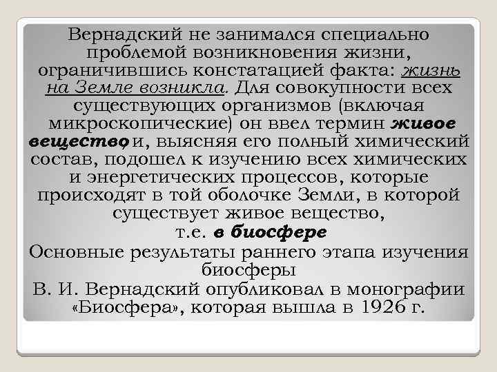 Вернадский не занимался специально проблемой возникновения жизни, ограничившись констатацией факта: жизнь на Земле возникла.