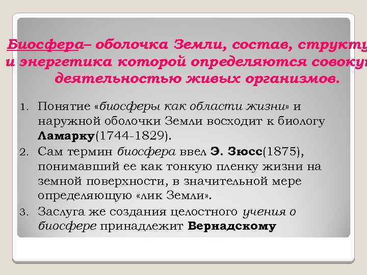 Биосфера– оболочка Земли, состав, структу и энергетика которой определяются совокуп деятельностью живых организмов. Понятие