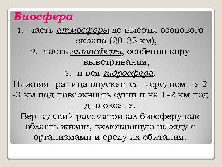 Биосфера часть атмосферы до высоты озонового экрана (20 -25 км), 2. часть литосферы, особенно
