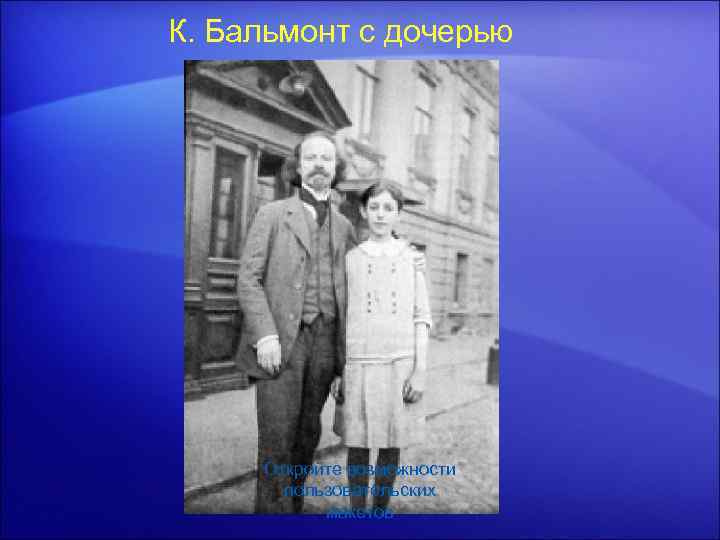 К. Бальмонт с дочерью Откройте возможности пользовательских макетов 