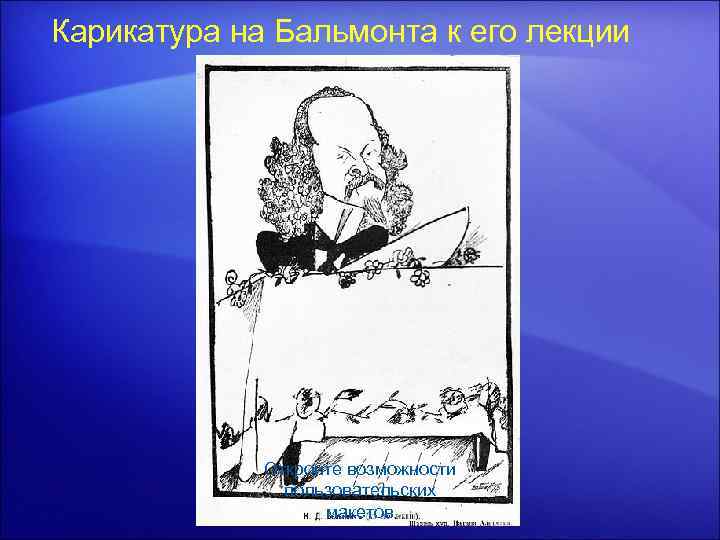 Карикатура на Бальмонта к его лекции Откройте возможности пользовательских макетов 