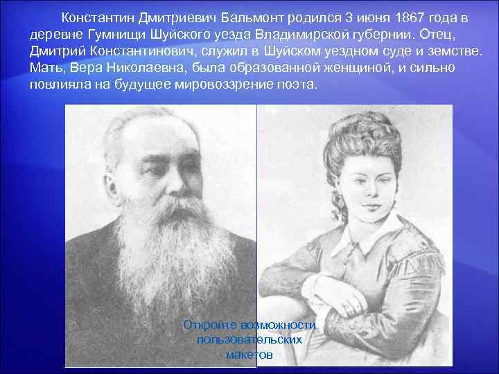 Константин Дмитриевич Бальмонт родился 3 июня 1867 года в деревне Гумнищи Шуйского уезда Владимирской