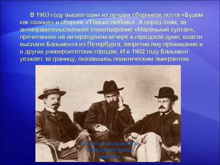  В 1903 году вышел один из лучших сборников поэта «Будем как солнце» и