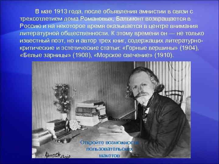 В мае 1913 года, после объявления амнистии в связи с трехсотлетием дома Романовых,
