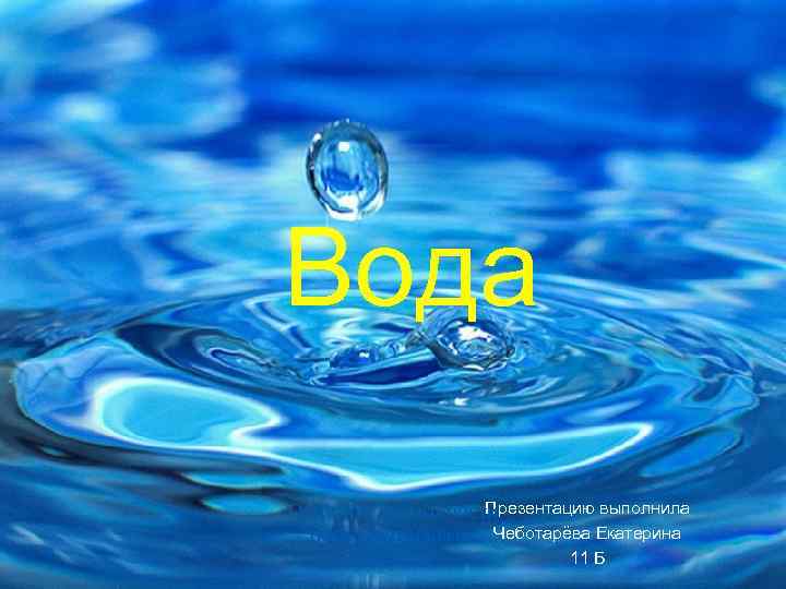 Вода Презентацию выполнила Откройте возможности пользовательских Чеботарёва Екатерина 11 Б макетов 