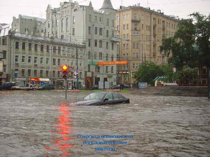 Откройте возможности пользовательских макетов 