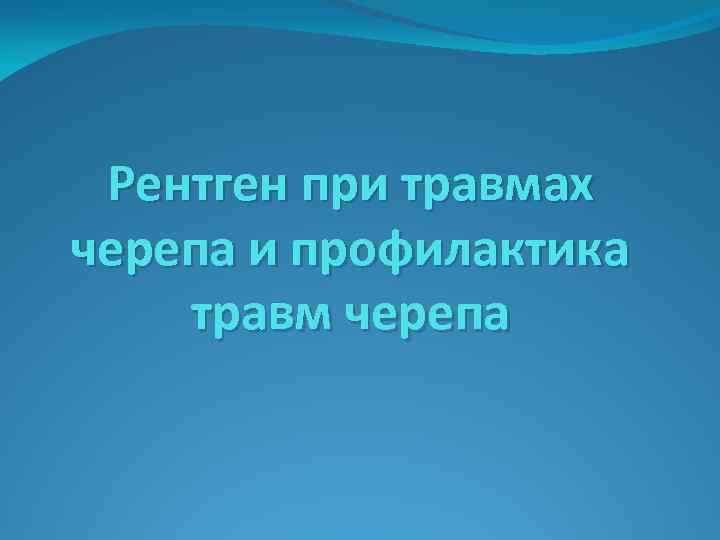 Рентген при травмах черепа и профилактика травм черепа 