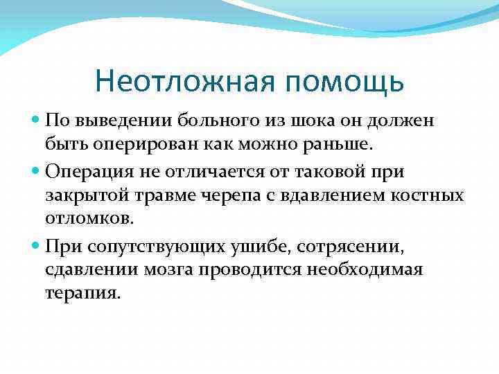 Неотложная помощь По выведении больного из шока он должен быть оперирован как можно раньше.