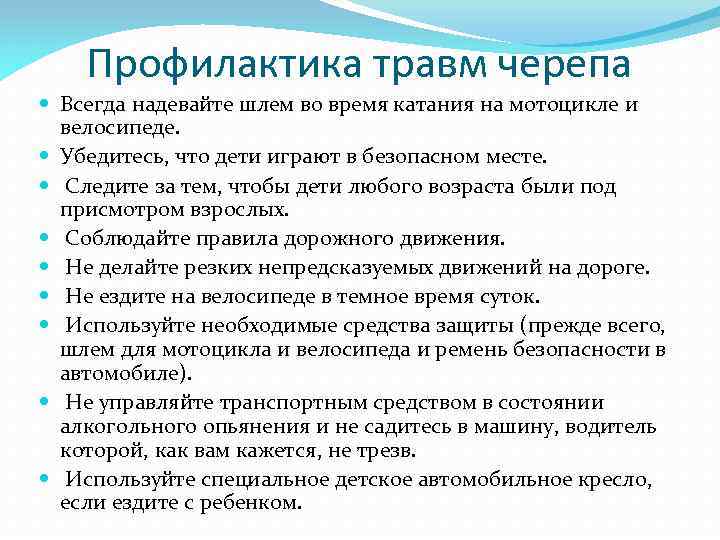 Профилактика травм черепа Всегда надевайте шлем во время катания на мотоцикле и велосипеде. Убедитесь,