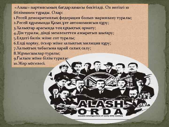  «Алаш» партиясының бағдарламасы бекітілді. Ол негізгі 10 бөліммнен тұрады. Олар: 1. Ресей демократиялық