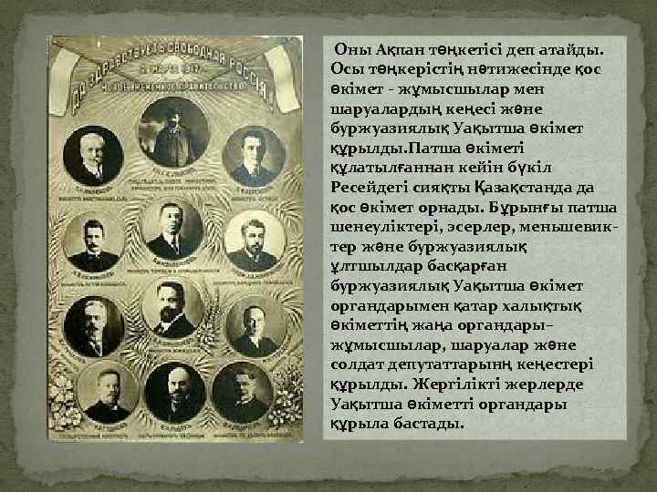 Оны Ақпан төңкетісі деп атайды. Осы төңкерістің нәтижесінде қос өкімет - жұмысшылар мен шаруалардың