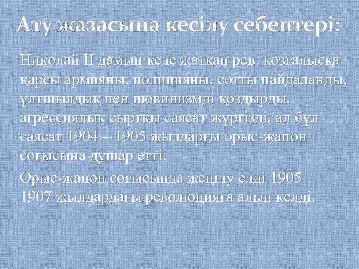  Ату жазасына кесілу себептері: Николай ІІ дамып келе жатқан рев. қозғалысқа қарсы армияны,