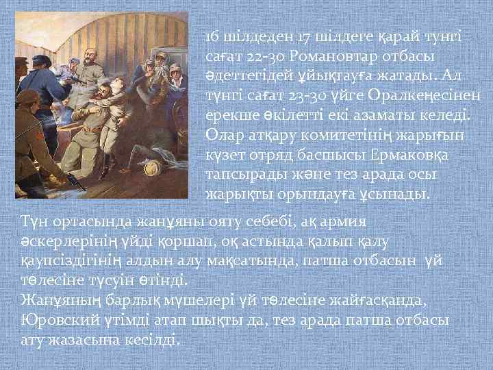 16 шілдеден 17 шілдеге қарай тунгі сағат 22 -30 Романовтар отбасы әдеттегідей ұйықтауға жатады.