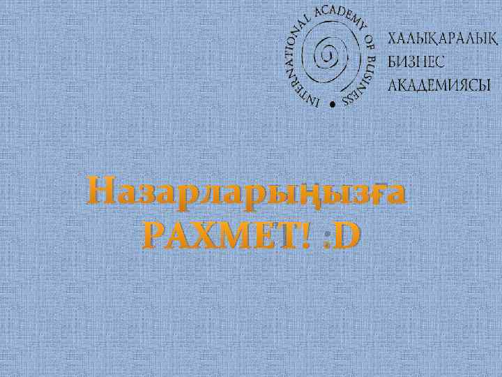 Назарларыңызға РАХМЕТ! : D 