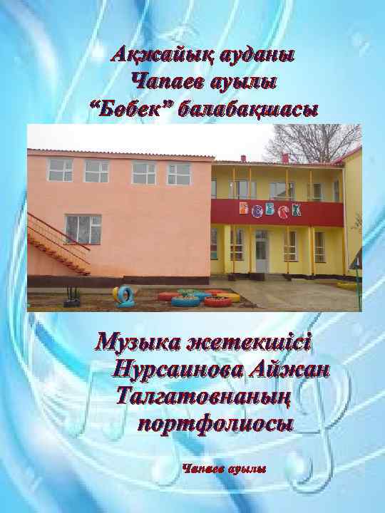 Ақжайық ауданы Чапаев ауылы “Бөбек” балабақшасы Музыка жетекшісі Нурсаинова Айжан Талгатовнаның портфолиосы Чапаев ауылы