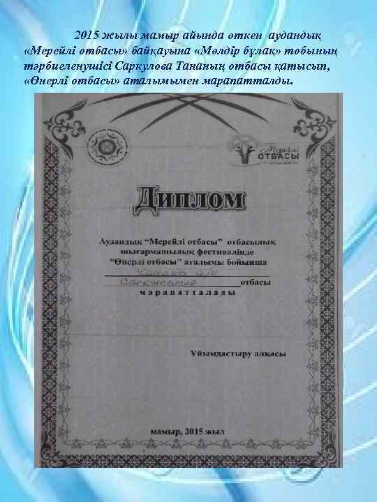 2015 жылы мамыр айында өткен аудандық «Мерейлі отбасы» байқауына «Мөлдір бұлақ» тобының тәрбиеленушісі Саркулова