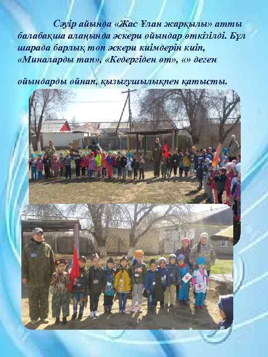 Сәуір айында «Жас Ұлан жарқылы» атты балабақша алаңында әскери ойындар өткізілді. Бұл шарада барлық