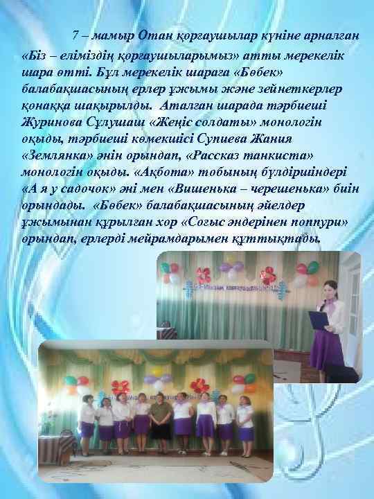 7 – мамыр Отан қорғаушылар күніне арналған «Біз – еліміздің қорғаушыларымыз» атты мерекелік шара