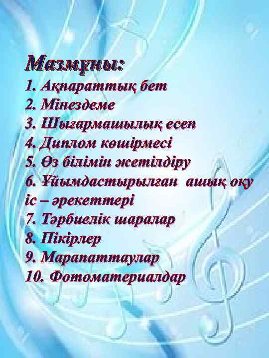 Мазмұны: 1. Ақпараттық бет 2. Мінездеме 3. Шығармашылық есеп 4. Диплом көшірмесі 5. Өз