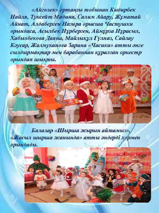  «Айгөлек» ортаңғы тобынан Кыдирбек Найля, Туксейт Мадина, Салим Айару, Жұматай Айнат, Алдаберген Назира