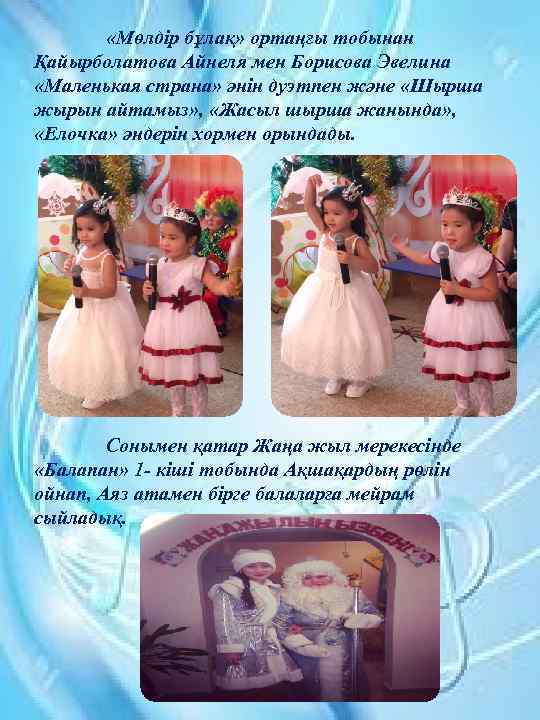  «Мөлдір бұлақ» ортаңғы тобынан Қайырболатова Айнеля мен Борисова Эвелина «Маленькая страна» әнін дуэтпен