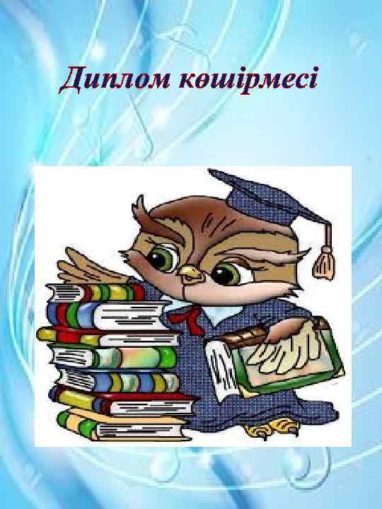 Диплом көшірмесі 