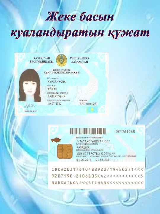 Жеке басын куаландыратын құжат 