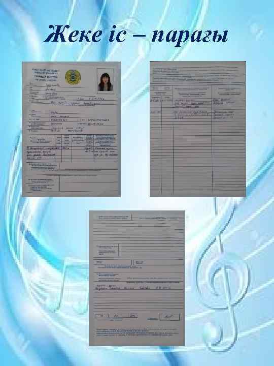 Жеке іс – парағы 