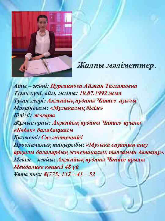 Жалпы мәліметтер. Аты – жөні: Нурсаинова Айжан Талгатовна Туған күні, айы, жылы: 19.