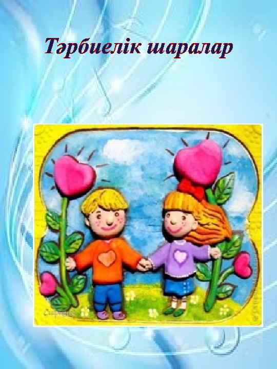 Тәрбиелік шаралар 