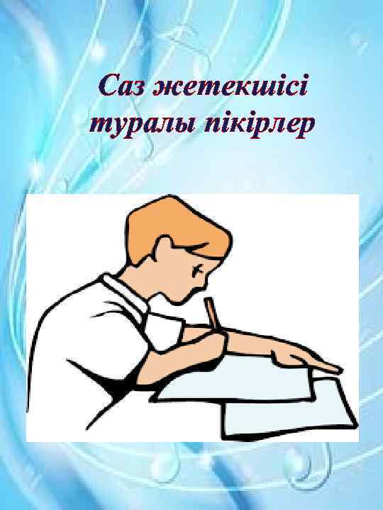 Саз жетекшісі туралы пікірлер 