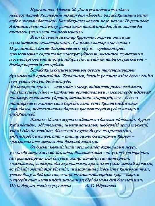 Нурсаинова Айжан Ж. Досмұхамедов атындағы педагогикалық колледжін тәмамдап «Бөбек» балабақшасына келіп еңбек жолын бастады.