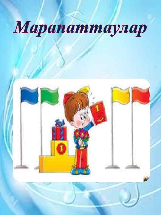 Марапаттаулар 