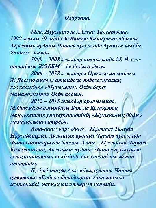  Өмірбаян. Мен, Нурсаинова Айжан Талгатовна, 1992 жылы 19 шілдеде Батыс Қазақстан облысы Ақжайық