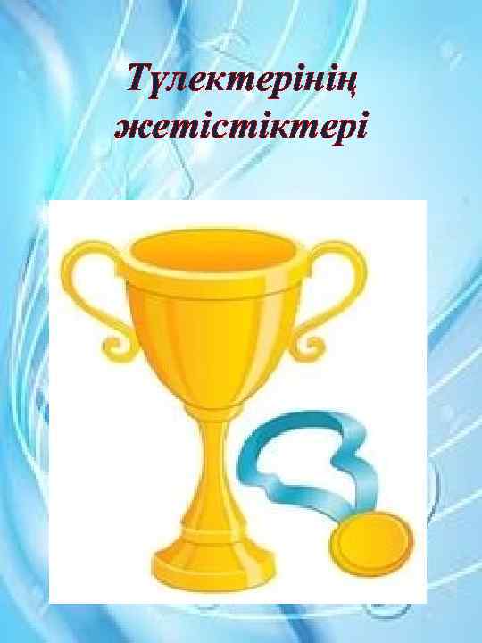 Түлектерінің жетістіктері 